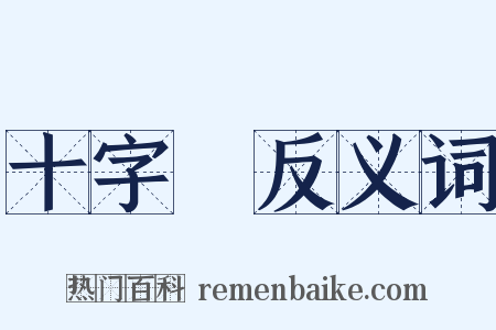 十字軍反义词是什么意思的图片